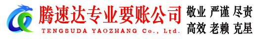 诏安腾速达追债公司
